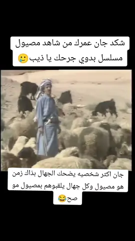 #مصيول #مسلسل #بدوي #جرحك #ياذيب #زمن_الطيبين #الله #ع #ايام_زمان #شعب_الصيني_ماله_حل😂😂 #منشنوهم 