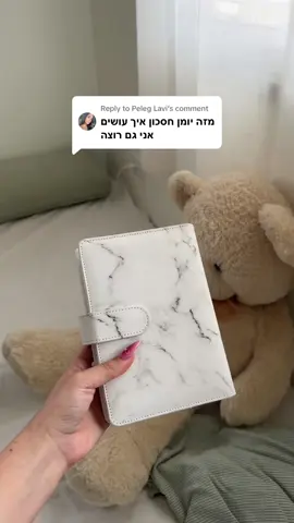 Replying to @Peleg Lavi קיבלתם גם שיעור כלכלה פצפון על הדרך 😚 מי שרוצה קישור אני מעלה עכשיו לםטורי 💸 #saving #tips #money 
