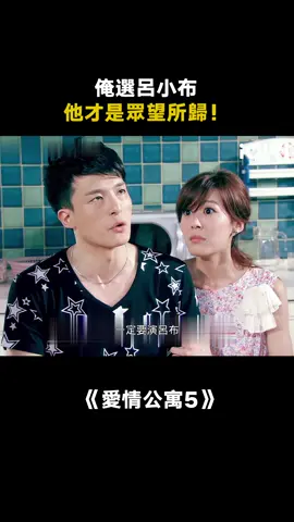 俺選呂小布，他才是眾望所歸！ #愛情公寓5 #愛情公寓 #呂子喬 #推 #推薦 #我要上推薦 #影視 #iPartment5 #drama #cdrama #fy #fyp #爱情公寓5 #foryou #iqiyi