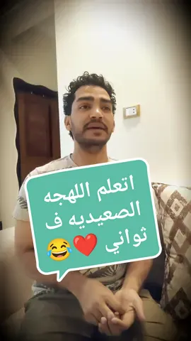 تعليم اللهجه الصعيديه في ثواني ❤️😂 #اللهجه #اللهجه_الصعيدي #الصعيد #مصر🇪🇬 