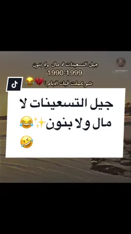 #CapCut @فرفوش  جيل التسعينات لا مال ولا بنون✨😂🤣 #فرفوش #foryoupage #foryou #fyp #viral #اكسبلور #tiktokarab #محمد_الجبلي #جيل_التسعينات 