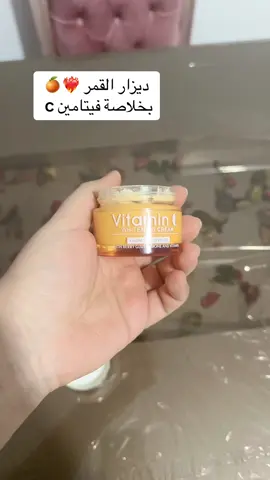 ديزار 🍊بخلاصة فيتامين c بيفتح بشرتك وبيمنحك مظهر رائع كأنه ميك اب ❤️‍🔥 وبيرطب ترطيب عميق  #fypシ #foryoupage #foryou #viral #fyppppppppppppppppppppppp #fyp #disaar #whitening #تفتيح #ترطيب #skin #skincare 