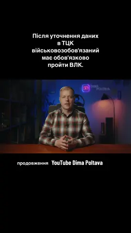 Після уточнення даних в ТЦК військовозобов'язаний має обов’язково пройти ВЛК. Продовження відео на каналі ютуб Dima Poltava #мобілізація #мобілізаціяукраїна #тцк 