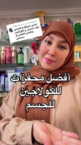 Replying to @انوار الزهراء #تحفيز #الكولاجين #كولاجين_طبيعي_للبشره #كولاجين_للبشره #كولاجين #كولاجين_بحري #كولاجين_سائل #كولاجين_طبيعي #عنايه #عناية_بالبشرة #ترهل #ترهلات_البشرة #ترهلات_الجلد #تجاعيد #تجاعيد_تحت_العيون #تجاعيد_الوجه #تجاعيد_البشره #نضارة #نضارة_البشرة #كثافة_الشعر_نمو_الشعر_الشعر_تقوية_الشعر #تقوية_الأظافر #جمال #صحة #retinol #retinolskincare #retinolserum #retinoltips #collagen #collagendrink #vitaminc #peptide #fyp #fypシ #fypシ゚viral #fypage #foryou #foryoupage #viral #viralvideo #viraltiktok #tiktok #trending #maroco🇲🇦algeria🇩🇿tunisia🇹🇳 #parfumerie_amina #explore #explor #حركه_الاكسبلور #اكسبلور #اكسبلورexplore #الشعب_الصيني_ماله_حل😂😂 #المغرب🇲🇦تونس🇹🇳الجزائر🇩🇿 #المغربيات_أجمل_نساء_الكون🇲🇦مغربية #المغرب🇲🇦تونس🇹🇳الجزائر🇩🇿تركيا🇹🇷_العراق🇮🇶 #عطور_أمينة #روتيني_اليومي #روتين #سكين_كير 