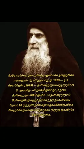 #მამაგაბრიელი❤ #საქართველო🇬🇪 #სარწმუნოება #ფორიუზე🖤👑🥀 