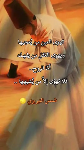 #شمس_التبريزي #الصوفية #التصوف_الحقيقي #العشق_الالهي #اقتباسات #حكمة_اليوم 