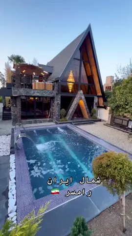 فله ٤ غرف نوم رامسر قرب الساحل  مليون ونص تومان اليله يعني ٣٦ الف عراقي 