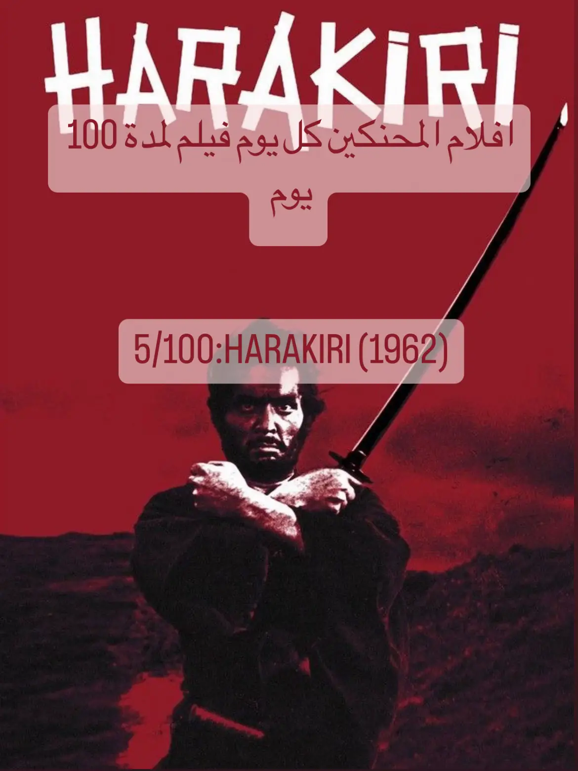 #fyp  #fypシ  #viral  #افلام  #اكسبلور  #foryou  #samurai 