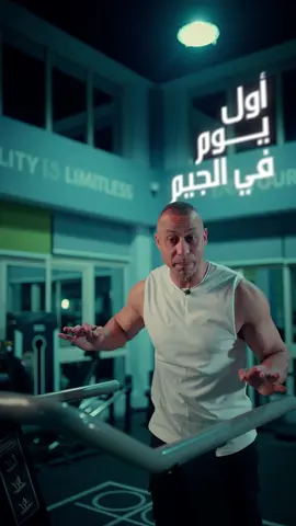 اول يوم ليك في الجيم  فديو مهم جدا  #gym #Fitness #fyp #haitham_salama0 #foryou #fans #workout #bodybuilding #tiktok 