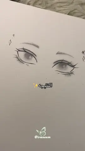 طريقتي لرسم العيون✨#foryou #foryou #foryou #foryou #explore 
