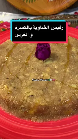 رفيس الشاوية بالكسرة و الغرس #رفيس  #شاوية #شاوية_بنت_الاوراس_العالي_ناس_باتنة #شاوية_احرار_بانوو_هنا😍 #الجزائر #فرنسا#حلويات #fyp  @Souha Planète   @Souha Planète  @Souha Planète 