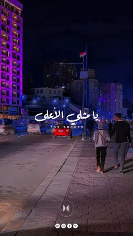 يا مثلي الأعلى أنا بعلى 🧡🧡 للتحميل نورني على قناة التليجرام بالبايو 🎧🖤 @Maha Ftouni  #fyp #foryoupage #مها_فتوني #دندنه #ترند #اخويا 