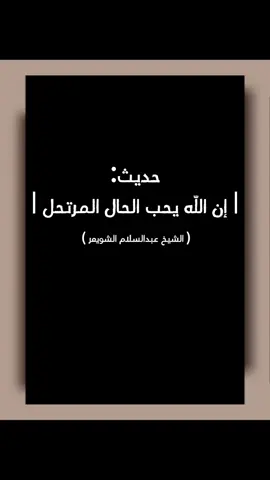 حديث:أن النبي صلى اللّه عليه وسلم قال:إن اللّه يحب الحال المرتح.                                                                       #islamic_video #عبدالسلام_الشويعر #حديث_صحيح 