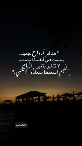 هناك ارواح جميله رسمت في انفسنا بصمه #عبارات_جميلة #راس_الحيه #متجر_تخيل #ابوخالد #kald8585 #خواطر_للعقول_الراقية #كلمات_من_القلب #الشعب_الصيني_ماله_حل😂😂 #اكسبلورexplore #explore #fyp 