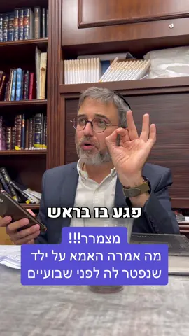 מצמרר מה אמרה האמא על ילד שנפטר לה לפני שבועיים 😪 ##הרביוםטובשטרן #זיכויהרבים #אמונה 