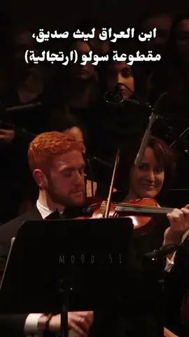 عازف الكمان #ليث_صديق ابن #العراق  . National Arab Orchestra  #كمان #اكسبلور #2024 #لبنان #mo0d #سوريا #السعودية #مصر #fyp #اوركسترا #laythsidiq 