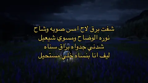 شفت برق لاح امس صوبه وشاح نوره الوضاح ومسوي شيعيل شدني جدواه براق سناه ليف انا بنساه خلي مستحيل#ميحد_حمد 
