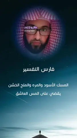 فارس التفسير المسك الاسود والمره والملح الخشن يقضي على المس العاشق @فارس التفسير @فارس التفسير #فارس_التفسير   - - . . . . - _ - - . . . . #فارس_التفسير #مفسر_الاحلام_فارس_التفسير #معبر_الرؤى_فارس_التقسير #تفسير_الاحلام #تبوك_الان #الشتاء #رقية_الحمل_فارس_التفسير #رقية_الحمل_والانجاب #رقية_الحمل # رقية رقية _فارس_التفسير_الحمل#رقية_فارس_التفسير_الحمل_فهد_القرني#الاه#يوم_التأسيس#العيد##unholly#slowsuave# #موسم_الرياض#عبايات_فخمة#تفتيح#عطورات_فاخرة#نايس_ون#تحصيل_ضيافة#كوكيز #رقية_شرعية  #مانشستر _سيتي ‏#exp #halloween #expl #ore #leomessi#construction #رقية_التعطيل #المفسر_فهد _القرني #الراقي_فارس_التفسير #حرب #الصياهد  #تحصيلي_علمي #لعبة_شي_ان  #fyp #fyb #foryourpage #foryoupage #trendingvideo #viral ‎#معرضا_لكتاب ‎#فاينل ‎#قياس ‎#جدة_الان ‎#شاي ‎#your_coffee ‎#فعاليات_الشتاء ‎#اماكن_الرياض #fortnite ‎#فورتنايت ‎#الاتحاد_العميد ‎#الاتحاد_السعودي ‎#النسيم #calo #northwest #airbag #r #cristianoronaldo ‎#رونالدو ‎#العيد_الوطني_البحريني ‎#وليد_الفراج #sportsontiktok ‎#نادي_القرن ‎#الاهلي ‎#النصر ‎#الهلال #toyourpage #typayeViral #viralvideo  #viralvideotiktokIbnSirin #Medina #Mecca  #Jeddah #now #Jeddah #Riyadh #Kuwait #UAE #Amman #Qatar #Bahrain #Jordan #Egypt #Lebanon  #Syria #TurkeySpainGermanyBelgium  #Germany  #FranceCanadaSudan #Mauritaniathetraitor  #Ramadanyumus #Hearts  #Sponsoringanorphan #football #comedy #charitywork #Charity #OngoingCharity #Explore #IbnSirin Ramadanseries #Eidiyat #KingCup #barish# #Ghabga #HolyHolyHospicesofMecca #Herbandoil #Daraa #DakhoonEmirati #ChicPoint #netflix #Amer #watch #rabbit #sheep #AlIttihad#AlHilal#Barcelona #honeymoon #puppy  #happyholiday ‎فارس_#فارس_#فارس_التفسير # #miss #missfrance #missuniverse #missbeauty ‎#الشيخ_مشعل_الاحمد ‎#الشيخ_نواف_الاحمد ‎#درب_الساعي #beautyblogge #beauty #Hello2024 #hello2025 #qatarnationalday #worldcup #adios2 #expo #adios2023 #❤️🥹 ‎#كيف_اعرف_ان_طفلي_مصاب_بالتوحد ‎#اعراض_التوحد_عند_الطفلعشر_اشهور ‎#علاج_التوحد_مجرب ‎#اعراض_توحد_الاطفال ‎#اعراض_التوحد_عند_الطفل_3_سنوات ‎#اعراض_التوحد_عند_الطفل_بعمر_٤_سنوات ‎#علامات_التوحد_عند_الاطفال_3_سنوات ‎#اشكال_التوحد ‎#رجل_يعالج_التوحد_عند_الاطفال_في_المانيا #Ramadan #RamadanKareem#Ramadankareem #Ramadandua #islamicdua #RamadanMubarak #Ramadanmoments #prayer #dua 3Prayersforhealing  #prayersforhealing #newyear2024 #newyear2025 Ramadanday27 #Ramadanday27 #laylatalqadr #laylatalqadr #EidalFitrwishes 2024 #EidalFitrwishes #MemorizingTheQuran #Ramadan2024 #Shabemiraj2024Status  #Alhumdulillah #Powerfulpoems ‎#السعودية#الرياض#الكويت#قطر#البحرين#الامارات#دبي#العراق#عمان#الاردن#فلسطين#مصر#السودان#ليبيا#تونس#الجزائر#موريتانيا#المغرب#اليمن #malaisia#USA#india#taiwan#Indonesia#somalia #iraq#ireland#russia#Ukraine#Palestine#China #Italy#Quran#Islam#albania#Newzealand#australia#austria#southafrica #المسك_الاسود #المره #الملح_الخشن #المس_العاشق