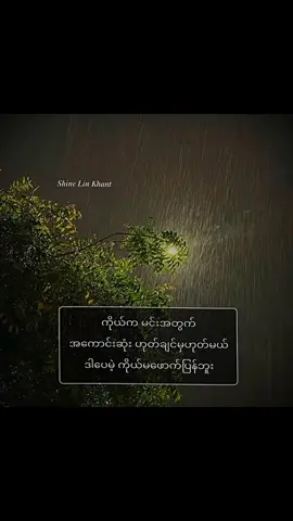 ကိုယ်မဖောက်ပြန်ဘူး.....💔🥀 #fypシ゚viral #fypシ #poem #view #crdစာသား #စာသားတူသွားရင်crd #သိလား? @TikTok 