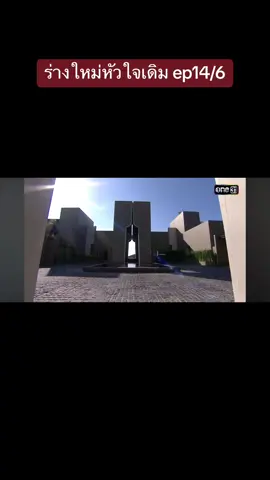 #ร่างใหม่หัวใจเดิม #ดูย้อนหลัง 