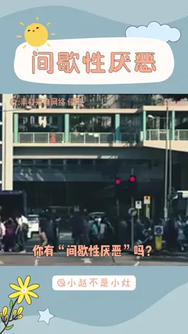 你有因為“間歇性厭惡”而傷害到朋友的經歷嗎？#心理學 #人格 #心理疾病 #心裡 #科普 #朋友#相處#間歇性厭惡#厭惡@Mochizuki @bongchion 
