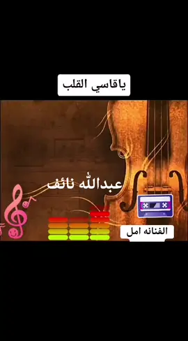 #ياقاسي القلب الفنانه امل كعدل