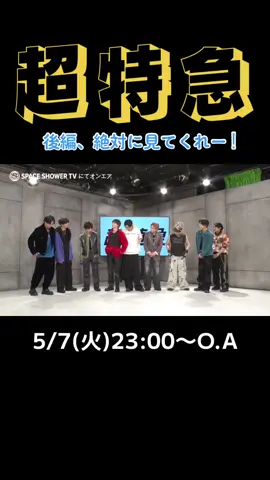 『Just like 超特急の希望の玉！後編』 5/7(火)23:00～23:30 番組HP：https://tv.spaceshower.jp/p/bullettrain_sp/ #超特急 #8号車 #スペシャ #カイ #リョウガ #タクヤ #ユーキ #タカシ #シューヤ #マサヒロ #アロハ #ハル # #Justlike_超特急@超特急🪐OFFICIAL 
