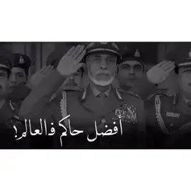 #قابوس_الخالد_في_قلوبنا #قابوس_طيب_الله_ثراه #عمان #الامارات #السعودية #الكويت #قطر #البحرين 