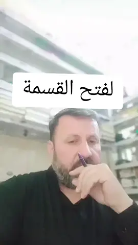 لفتح القسمة بإذن الله تعالى للحجز والاستفسار راسلونا ع واتساب وحجز العلاجات الروحانية والجسدية  9647714375175 العنوان بغداد_الحسينية_الجريخي_شارع30_قرب مولدة ابو مهدي #ابو_علي_العرفاني_الفيلي 