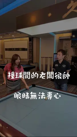 還有人在打撞球嗎？ #撞球 #苗栗 #愛波妹  #直播最吵的愛波  #台灣國語愛波妹  #tiktok 