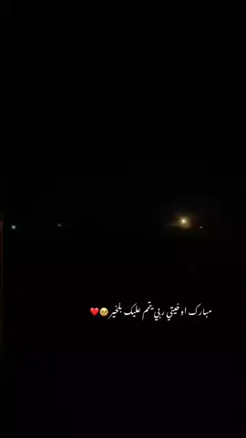 ﷽  ❤️( وَالْمُوفُونَ بِعَهْدِهِمْ إِذَا عَاهَدُوا ) واما عن فرحة الحلال فلا اقتباس يصفها ولا كلام يعبر عن شعورها❤️ تهنئة خطوبة وخيتي 🥹