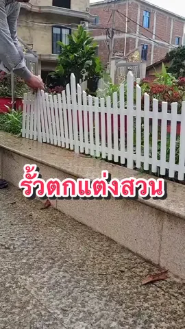 รั้ว pvc ตกแต่งสวน ล้อมต้นไม้เล็กใหญ่ สวนสวยมากกกกก #ครีเอเตอร์tiktok #รั้วตกแต่งสวน #รั้วพีวีซี #รั้วสวน #รั้วตกแต่งสวนพลาสติก  #รั้วต้นไม้ 