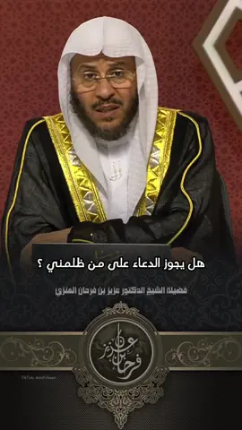 #الشيخ_عزيز_بن_فرحان_العنزي_حفظه_الله هل يجوز الدعاء على من ظلمني 