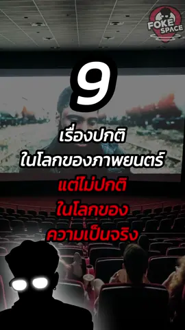 มีอะไรอีกบ้างแชร์มาในคอมเม้นโลดด 🍿🥤🎞️ #เรื่องนี้ต้องดู #โฟคสเปซ #fokespace #เทรนด์วันนี้ #longervideos 