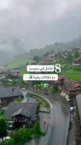 🏨 8 فنادق مع إطلالات رهيبة في سويسرا 🇨🇭 🍃✨🌳🏞️ 1. Hotel Belvedere Grindelwald 📍 جريندوالد 2. Hotel Lido Segarten  📍لوغانو 3. Rhodannenberg 📍 كانتون جلاروس 4. Boutique Hotel Bellevue  📍 انترلاكن  5. Park Hotel Vitznau ‎امام بحيرة لوزيرن 📍 6. 7132 Hotel  📍 فالس 7. Park Gstaad 📍 غشتاد  8. Seehotel Waldstätterhof  📍إنجينبول #foryou #fyp 