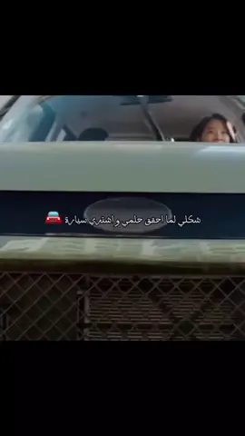 #حالتي_لما_احقق_حلمي_واشتري_سيارة #حالتي_لما #احقق_حلمي🥺 #واشتري #سيارة #حالتي_لما #احقق_حلمي🥺 #واشتري #سيارة #car #حالتي #لما #احقق_الاماني🎁✅ #احقق_احلامي🧡😚 #ترندات_تيك_توك #ترند #ترند_الأحلام #ترند_تحقيق_الاحلام #اللهم_امين_يارب_العالمين 