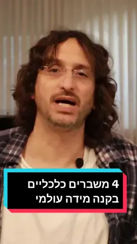 בעשור הקרוב יגיעו אלינו לפחות 4 משברים כלכליים בקנה מידה עולמי.  כל אחד ואחת חייבים התכונן מראש עליהם, כי אלו הולכים להיות משברים שייצרו רעידת אדמה כלכלית, כמו המשבר בוול סטריט, שלקח למשק אח