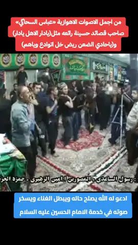 من اجمل الاصوات الاهوازية التي ادت قصائد حسينية رائعه لازالت راسخة في اذهان محبي الامام الحسين عليه السلام الرادود «عباس السحاگي» ومن ينسى قراياته الرائعه (يادار الاهل يادار) و(ياحادي الضعن ريض خل اتوادع وياهم) ندعو الله سبحانه وتعالى ان يمن عليه بحسن الخاتمه وترك الغناء والتركيز فقط في القرائه الحسينيه #مالي_خلق_احط_هاشتاقات @༺༽✨مصطُفُى⚡ عٍبَيد✨༼༻ 