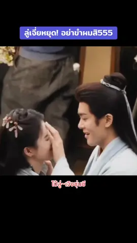 เอ็นดูเจิงซุ่นซีอ่ะ พยายามปิดหน้าไปลู่อย่าให้ขำ โอ้ยแล้วเคมีคือดีแท้☺️ #เจิงซุ่นซี #BaiLu  #zengshunxi #ไป๋ลู่bailu白鹿  #临江仙 #cdrama #ฟีดดดシ  #เปิดการมองเห็นtiktok  #กดใจให้หน่อย 