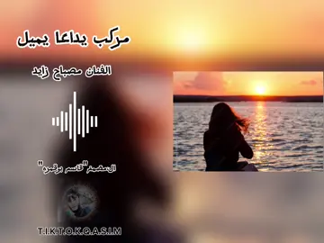 #مركب_يداعا_يميل🎵 #الفنان_مصباح_زايد #اغاني_ليبية #الفن_اليبي #مرسكاوي #تصميمي #قاسم_بوقمره #طبرق #ليبيا #طرابلس_بنغازي_المرج_البيضاء_درنه_طبرق #تصميم_فيديوهات🎶🎤🎬 #لايك #متابعه #اكسبلوررررر #تعليق #اعادة_النشر🔃 #QASIM #ex #explore #explor #explorepage #expression #f #fyp #foryou #fyp #الشعب_الصيني_ماله_حل😂😂 #الشعب_الصيني_ماله_حل😂✌️ @ال مصمم