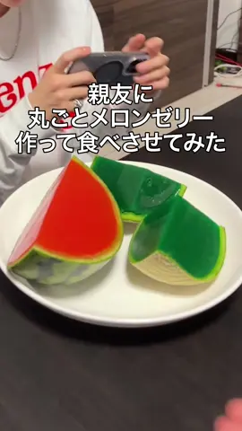 親友に丸ごとメロンゼリー作って食べさせてみたww