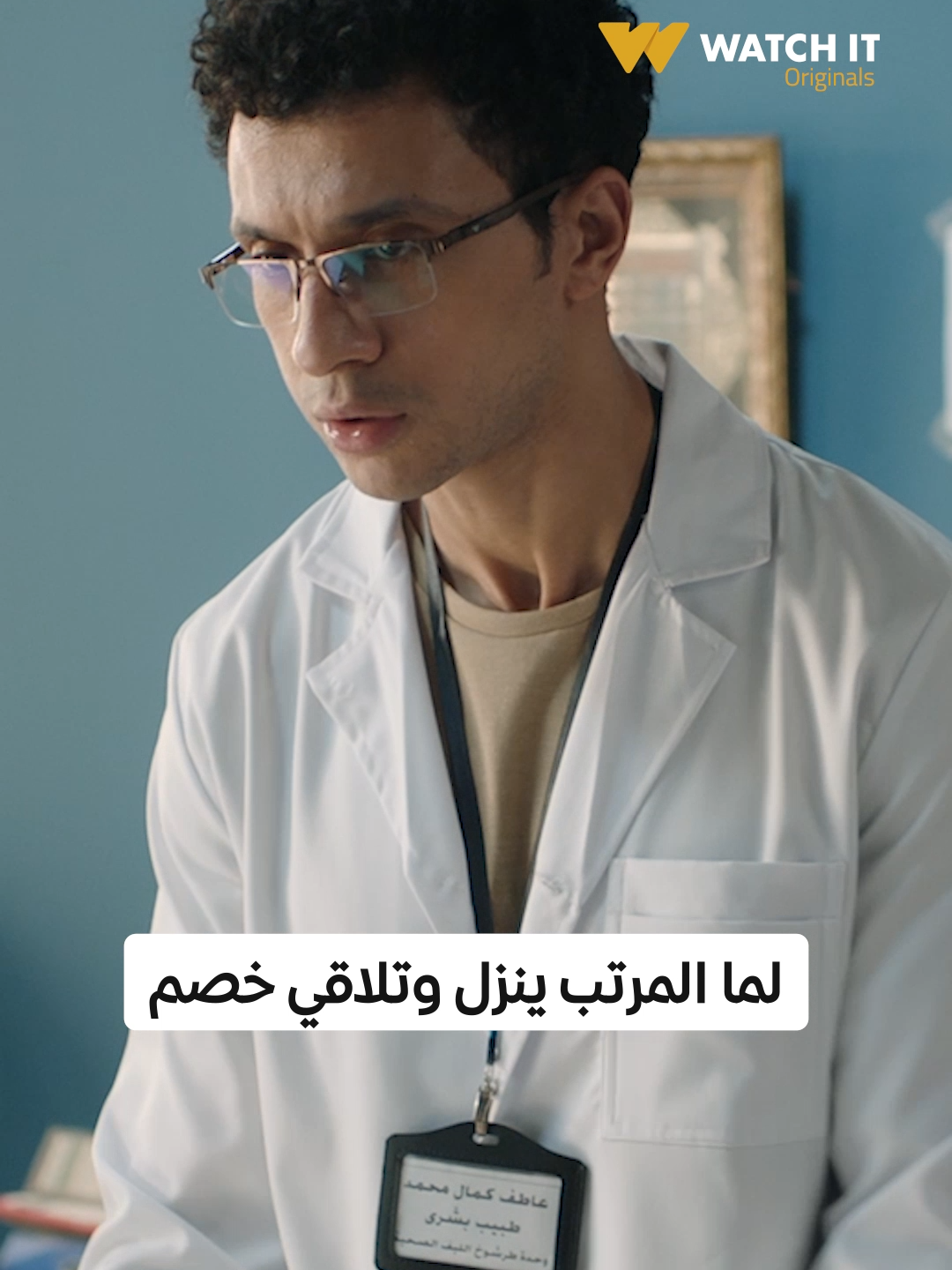 لما المرتب ينزل وتلاقي خصم 😂🙆🏻‍♂️ اشترك الآن بباقات جديدة تبدأ من ١٤.٩٩ج في الشهر ١٤٩.٩٩ج في السنة! اتفرج على مسلسل #بالطو من أعمال #WATCHIT الأصلية كامل حصرياً    #أعمال_WATCHIT_الأصلية #بالطو_وفانلة_وتاب #whattowatch #watchonwatchit