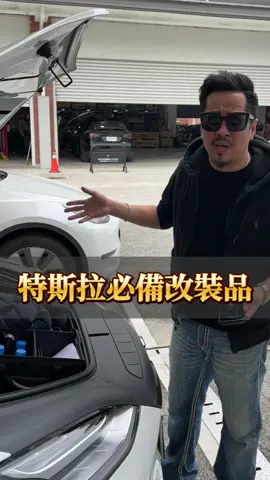 特斯拉必備功能🤭 優先改👍不用考慮🤣# #Sam哥 #特斯拉 #tesla #改造 #實用 