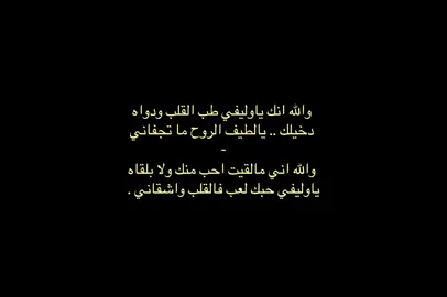 ياوليفي حبك لعب فالقلب واشقاني  .  .  (؛                     #دقة #تركيه🇹🇷 #اقتباسات_عبارات_خواطر #شعروقصايد #هواجيس #تصميمي #911call #fypシ #شعروقصايد_خواطر_غزل_عتاب #911lonestar #قصايد_شعر_خواطر #قصايد_غزل 