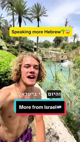 Speaking more Hebrew🌴✨אני חוזר לתל אביב היום🫶 #ישראל #תלאביב #עברית #telaviv #languages #fypシ 
