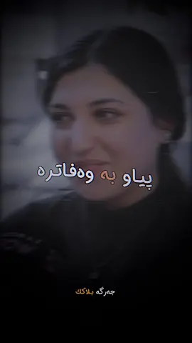 پیاو بەوەفاترە یان ئافرەت😍♥️#jarga001 #hardan_black #haynemama3aza 