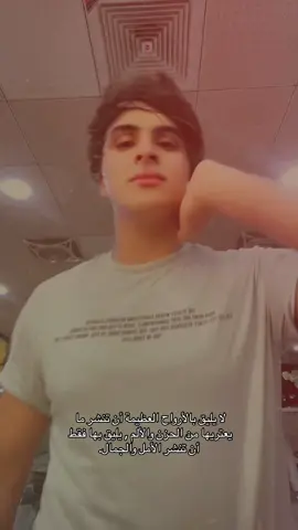 لا يليق بالأرواح العظيمة أن تنشر ما يعتريها من الحزن والألم , يليق بها فقط أن تنشر الأمل والجمال.