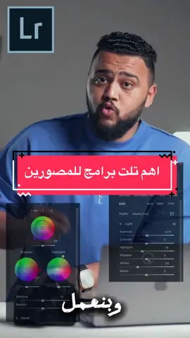 اهم برامج الايديت للمصورين #photography #photographer #contentcreator #تصويري #تصويري_احترافي 