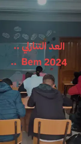 العد التنازلي لشهادة التعليم المتوسط 🫣👌🏻  ✅️ حاول في المواضيع المقترحة  ✅️ حل الشهادات السابقة  ✅️ تدرب على منهجية الإجابة  . . . . #trending #algeria #bac2024 #bem2024 #وهران 
