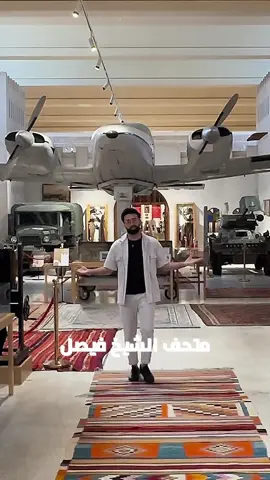 اكبر متحف شخصي في العالم🫨 سلسلة جديدة من الفيديوات لنكتشف سوا متحف الشيخ فيصل  #omarcergo #عمر_سيرجو #قطر #qatar 